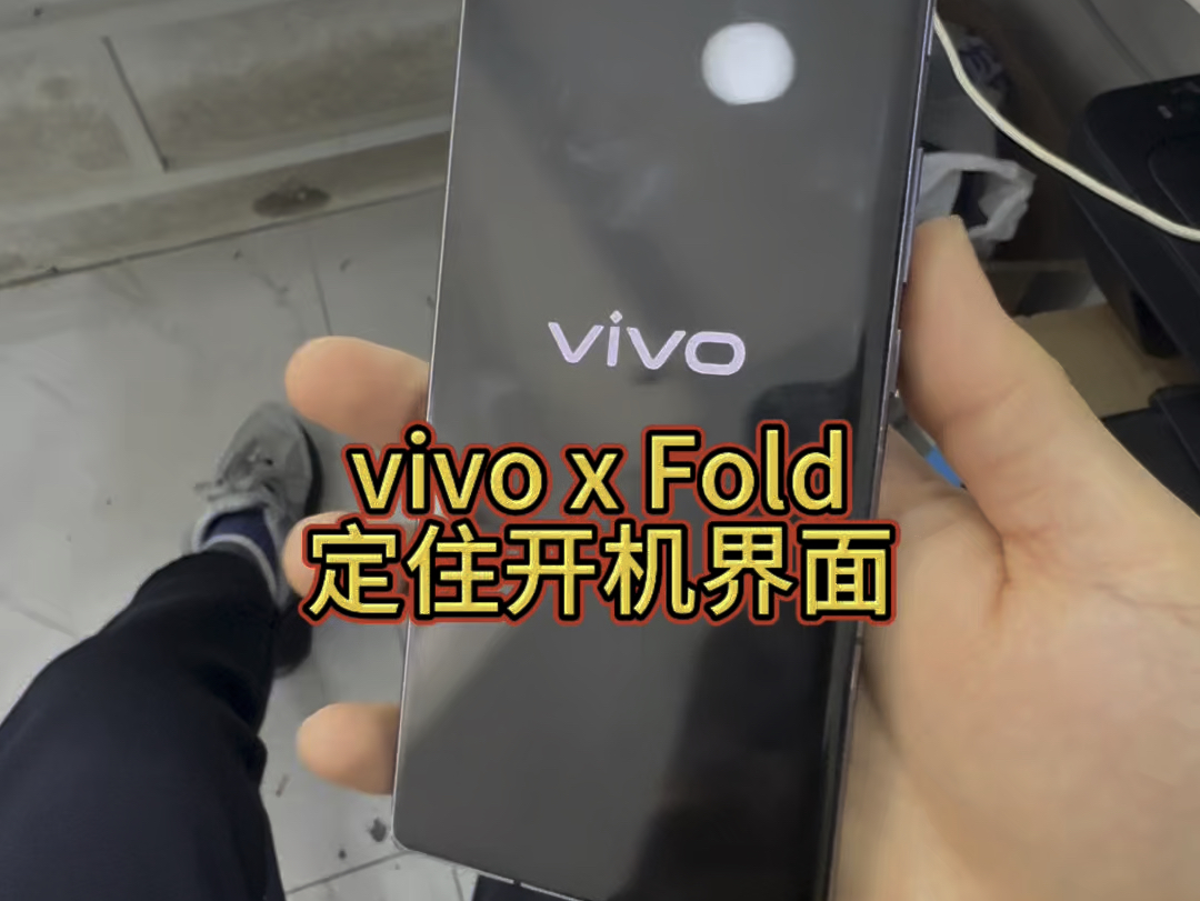 vivo X Fold 折叠屏手机 不开机 定住vivo界面维修哔哩哔哩bilibili