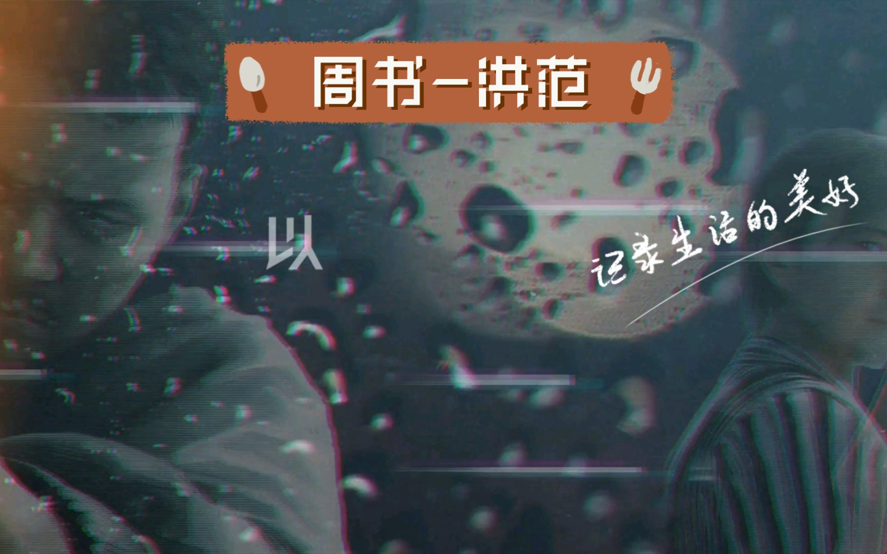 周书洪范哔哩哔哩bilibili