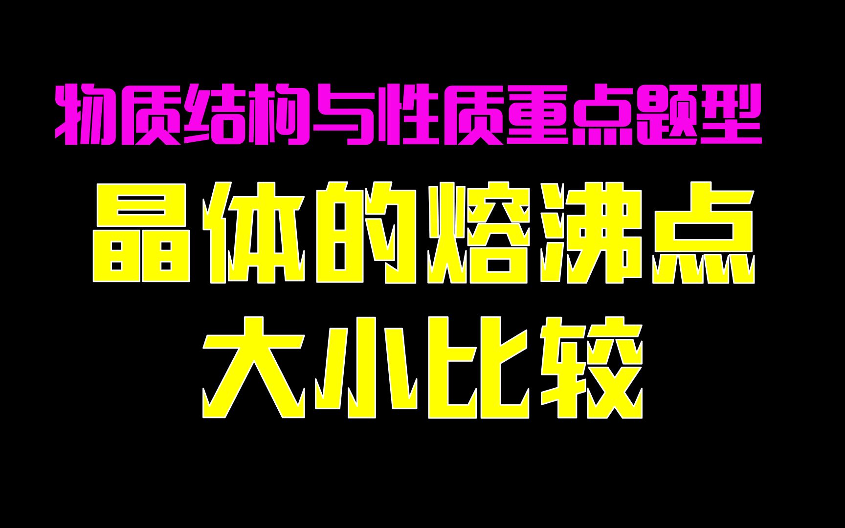 【物质结构与性质】晶体的熔、沸点大小比较|重要题型 方法梳理哔哩哔哩bilibili