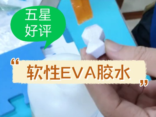 软性EVA粘接绒布料用什么胶水?奕合牌软性EVA粘接布料专用强力胶粘剂,柔软有韧性,不拉丝,耐温耐用,环保粘合剂.哔哩哔哩bilibili