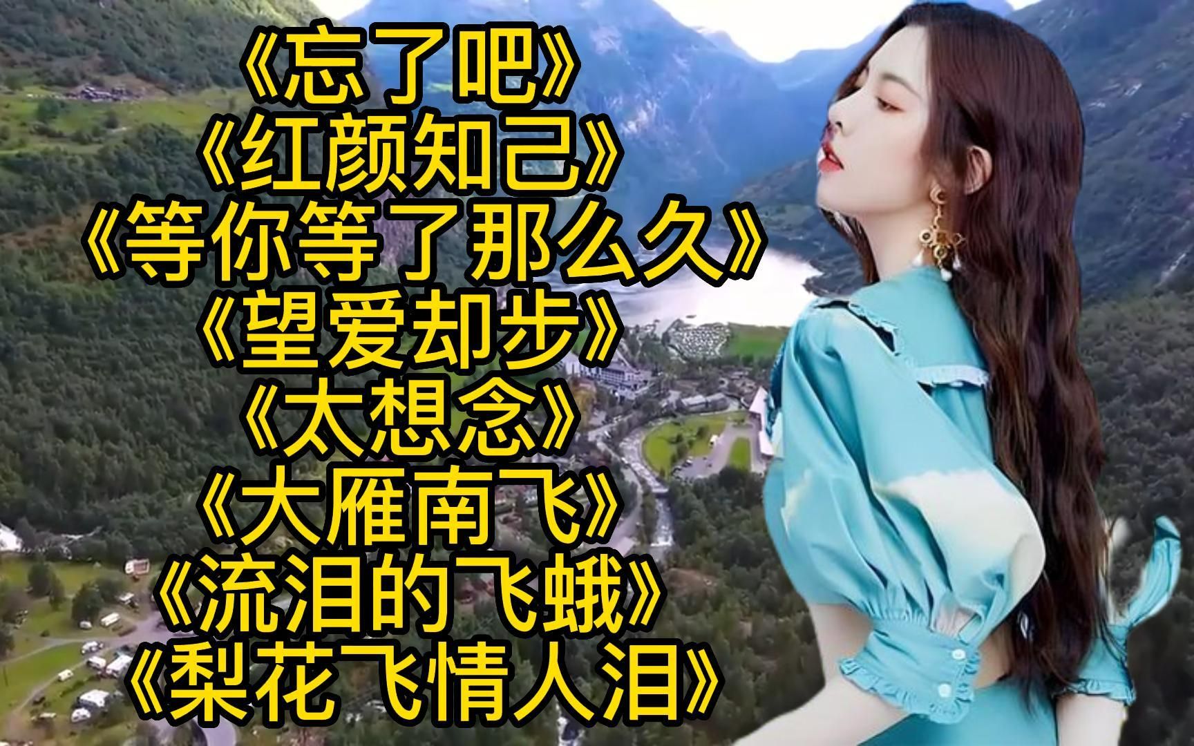 [图]经典歌曲<忘了吧><等你等了那么久><梨花飞情人泪><爱难求情难断>