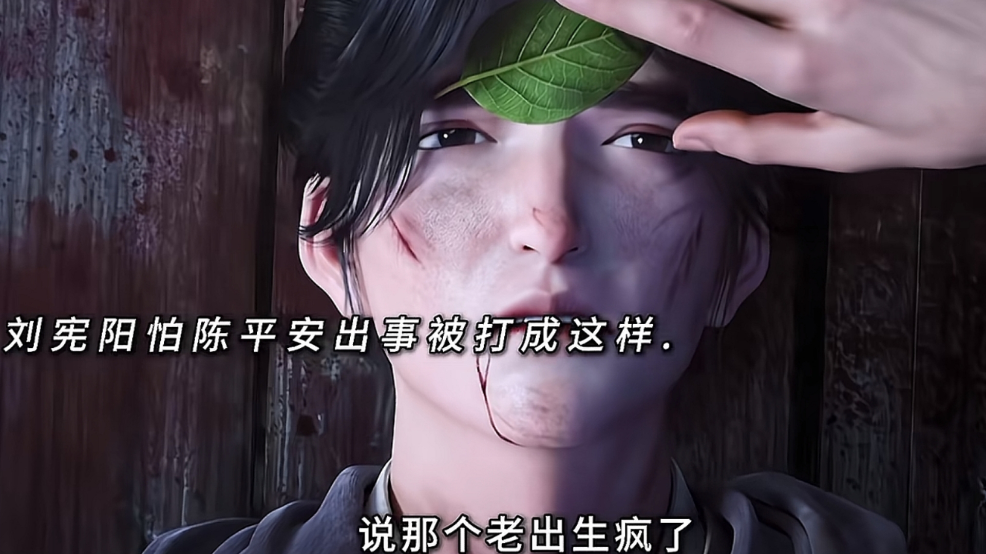 刘羡阳被搬山猿重伤