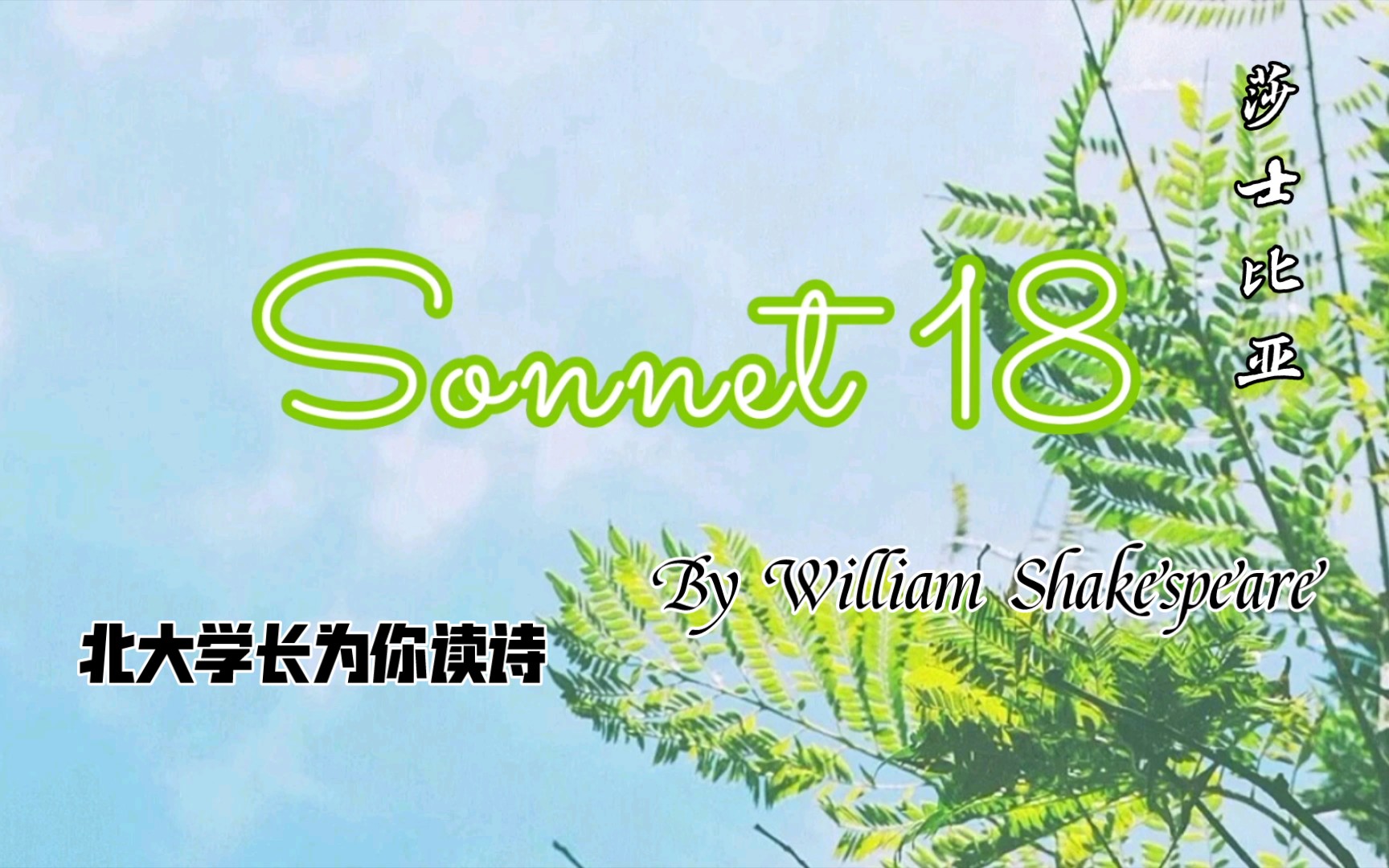 [图]【为你读诗】为你朗读莎士比亚的十四行诗Sonnet18（中英对照字幕与作品简介）+北大学长为你读诗