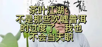 Скачать видео: 为什么不能说实话呢？天天山头古树越陈越好的吹嘘，累不累？