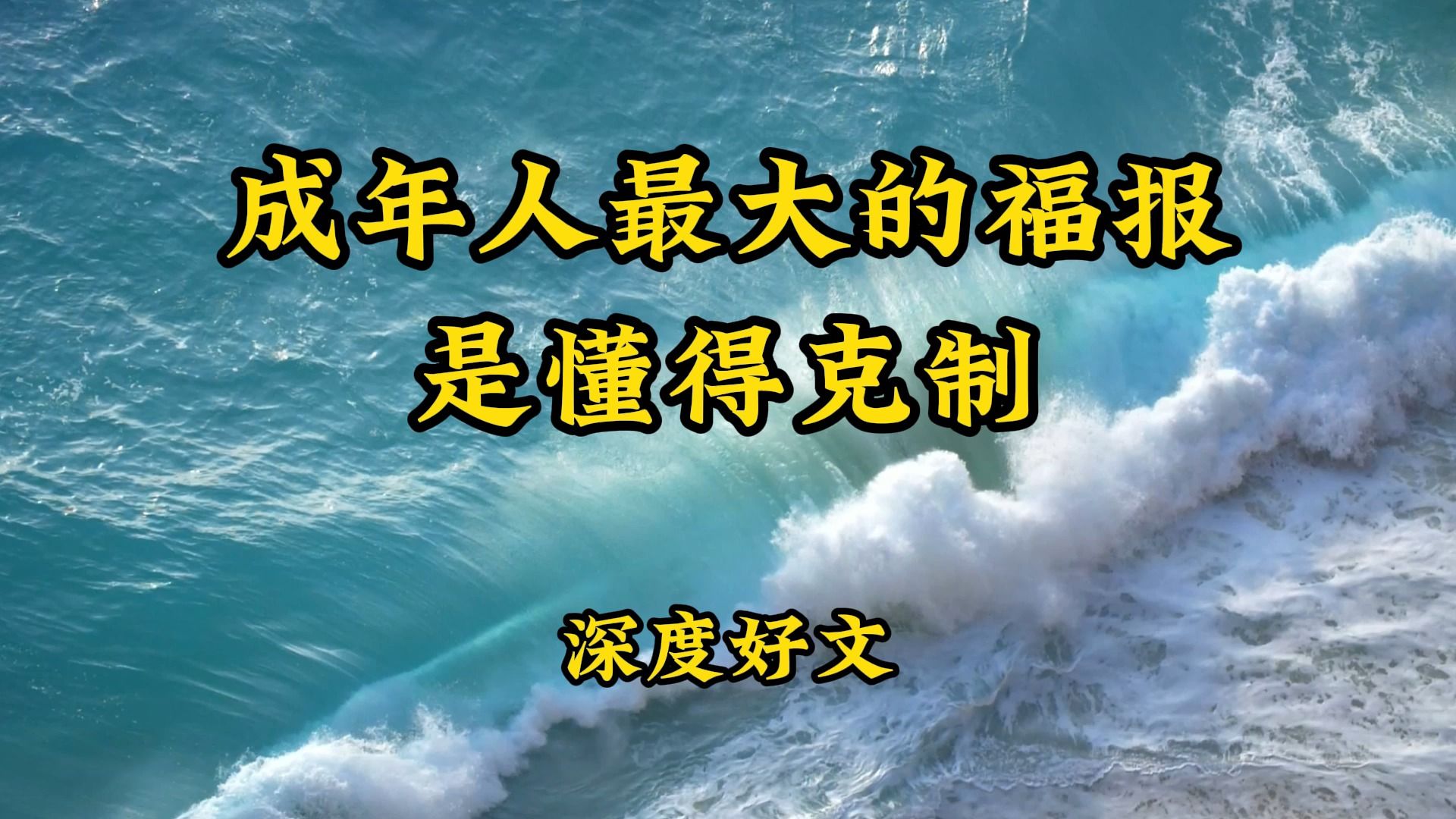 经典散文诵读《成年人最大的福报,是懂得克制》,深度好文哔哩哔哩bilibili