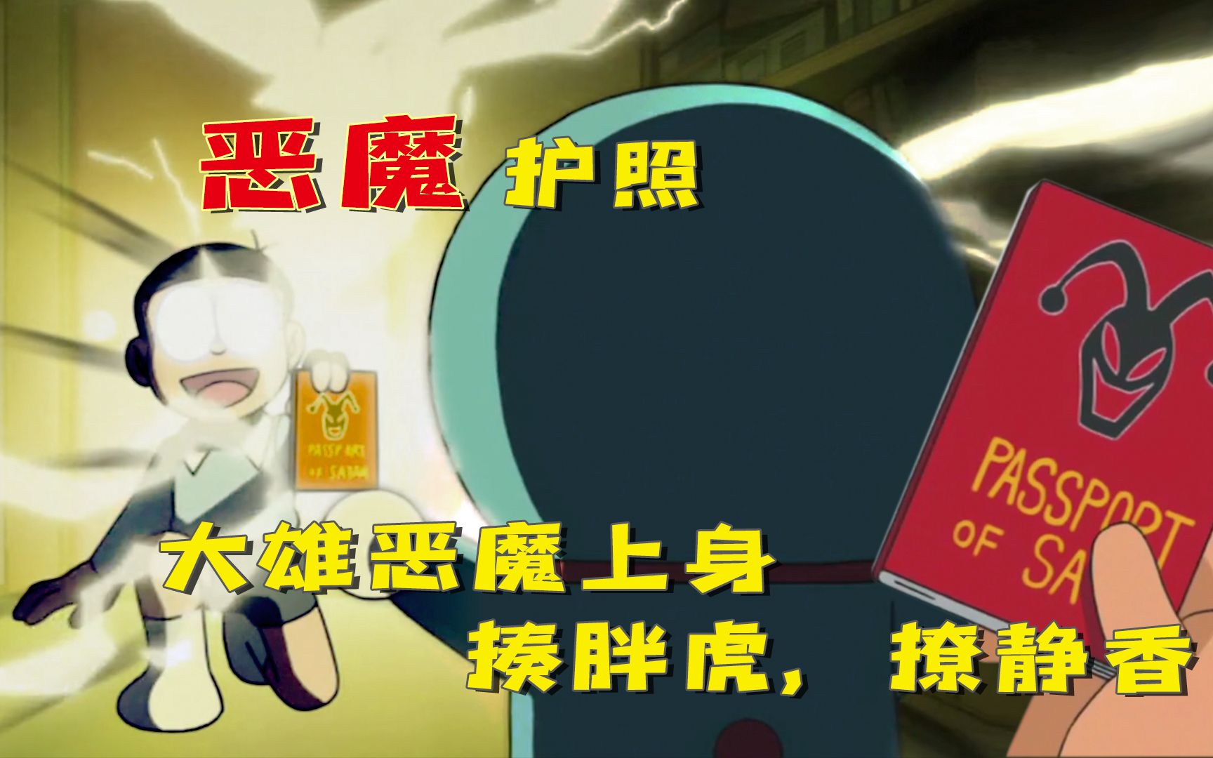 大雄拿着恶魔护照到处搞事情静香主动他却害羞了