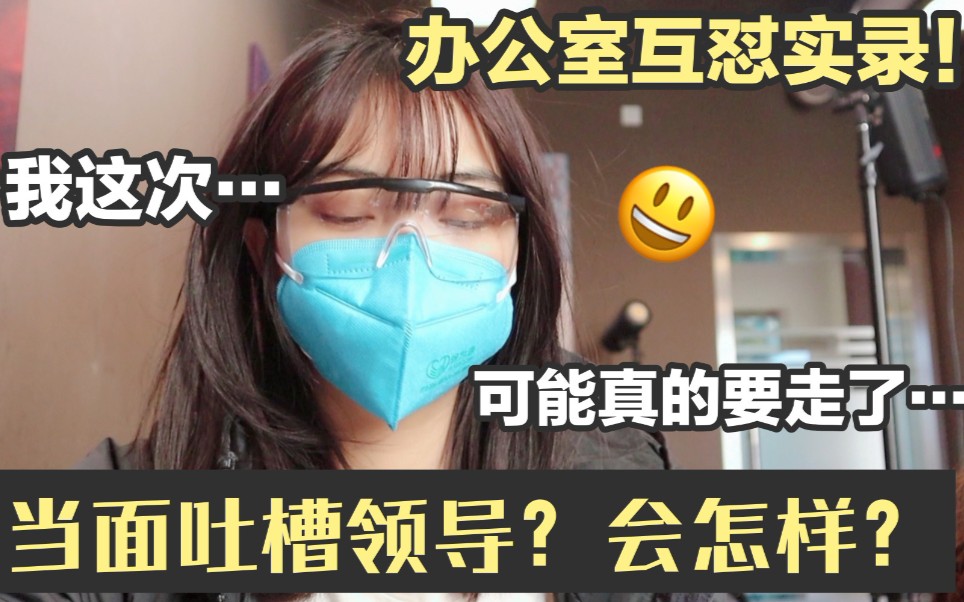 当面吐槽领导不好会被开除吗?在办公室里说真心话会被怼成什么样子?真的太惨了!在职场上尽量别这么做!哔哩哔哩bilibili