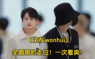 Download Video: 【佑灰wonhui】全圆圆的走位！一次看爽！