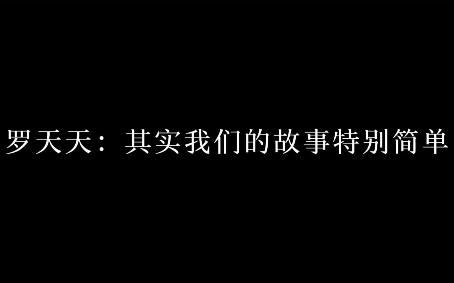 [图]副本天星天晴，真正的光明，不是没有黑暗的时候，而是不会被黑暗所淹没。#前夫高能广播剧