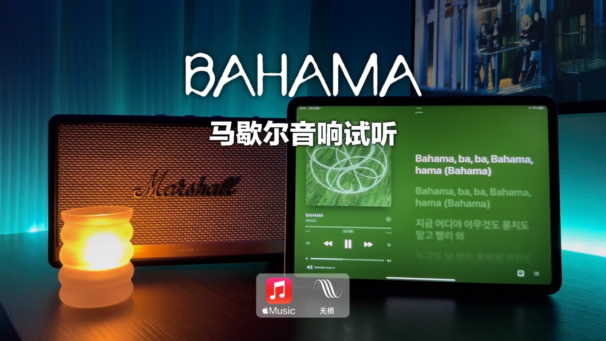 [图]马歇尔音响试听｜BAHAMA - aespa