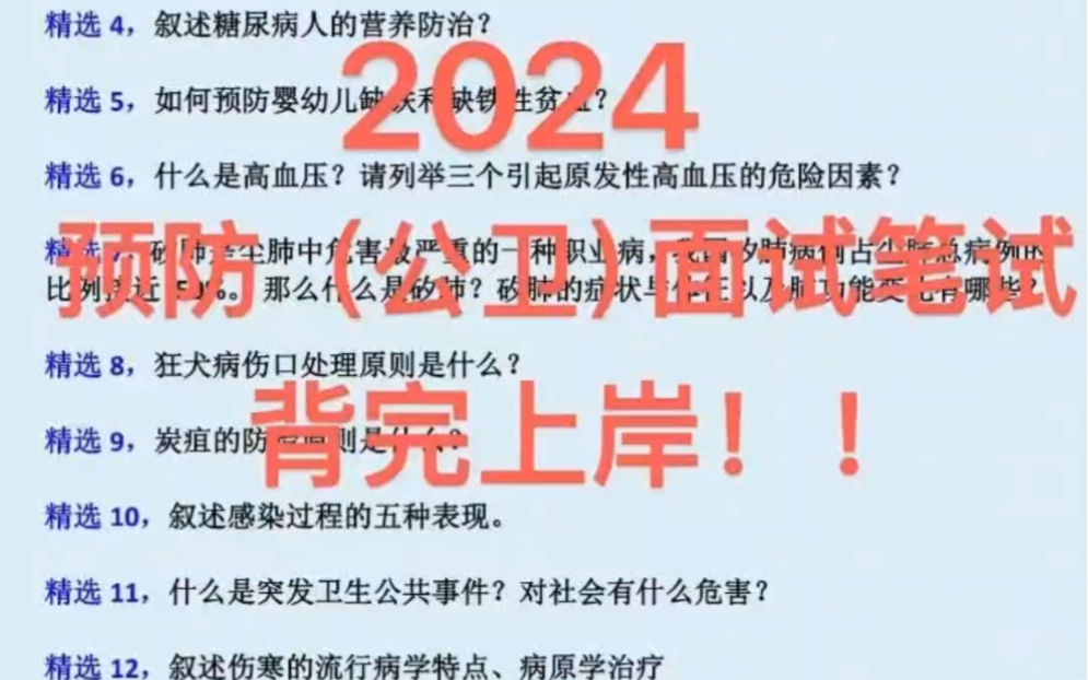 2024年预防医学公共卫生专业知识面试医疗卫生事业单位医院招聘考试预防医学公共卫生面试笔试面试真题题库预防医学公共卫生专业知识问答医疗结构化...