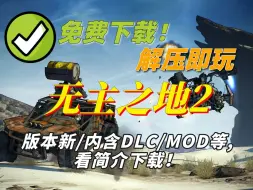 Descargar video: 【直链下载】无主之地2解压即玩全DLC版+局域网联机教程+汉化补丁集成