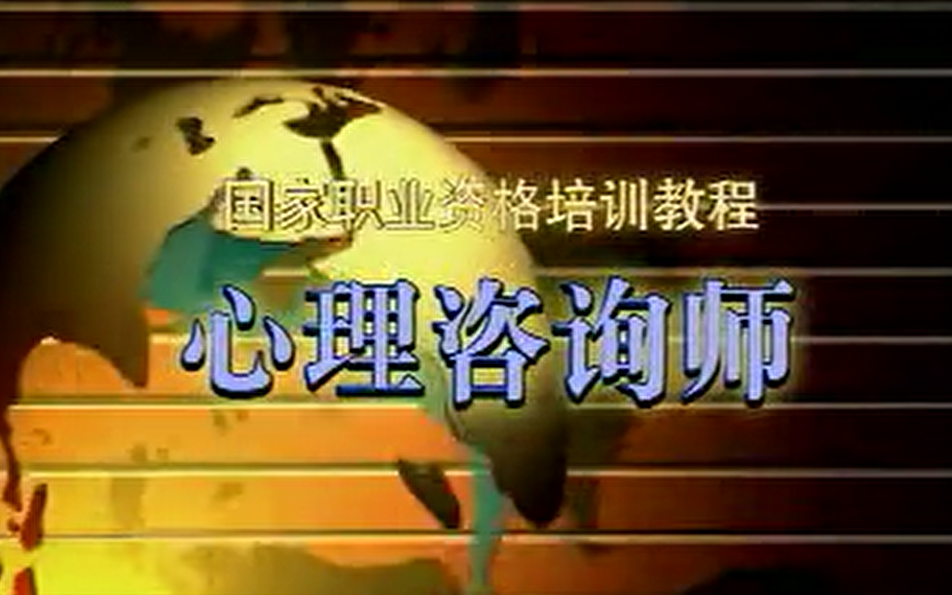 [图]【考证必看】国家职业资格培训教程-心理咨询师