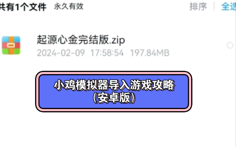 小鸡模拟器安卓版自主导入游戏rom的攻略.以口袋妖怪起源心金完结版为例.小鸡模拟器导入游戏.单机游戏热门视频