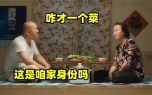 Download Video: 刘能吃饭有多挑剔：媳妇做一个菜刘能嫌少，刘能：这是咱家身份吗