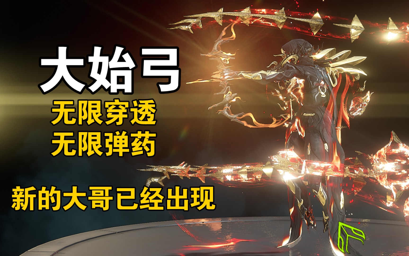 [图]【WARFRAME】新的大哥已经出现 红暴无限穿透无限弹药【太始弓】星际战甲国际服