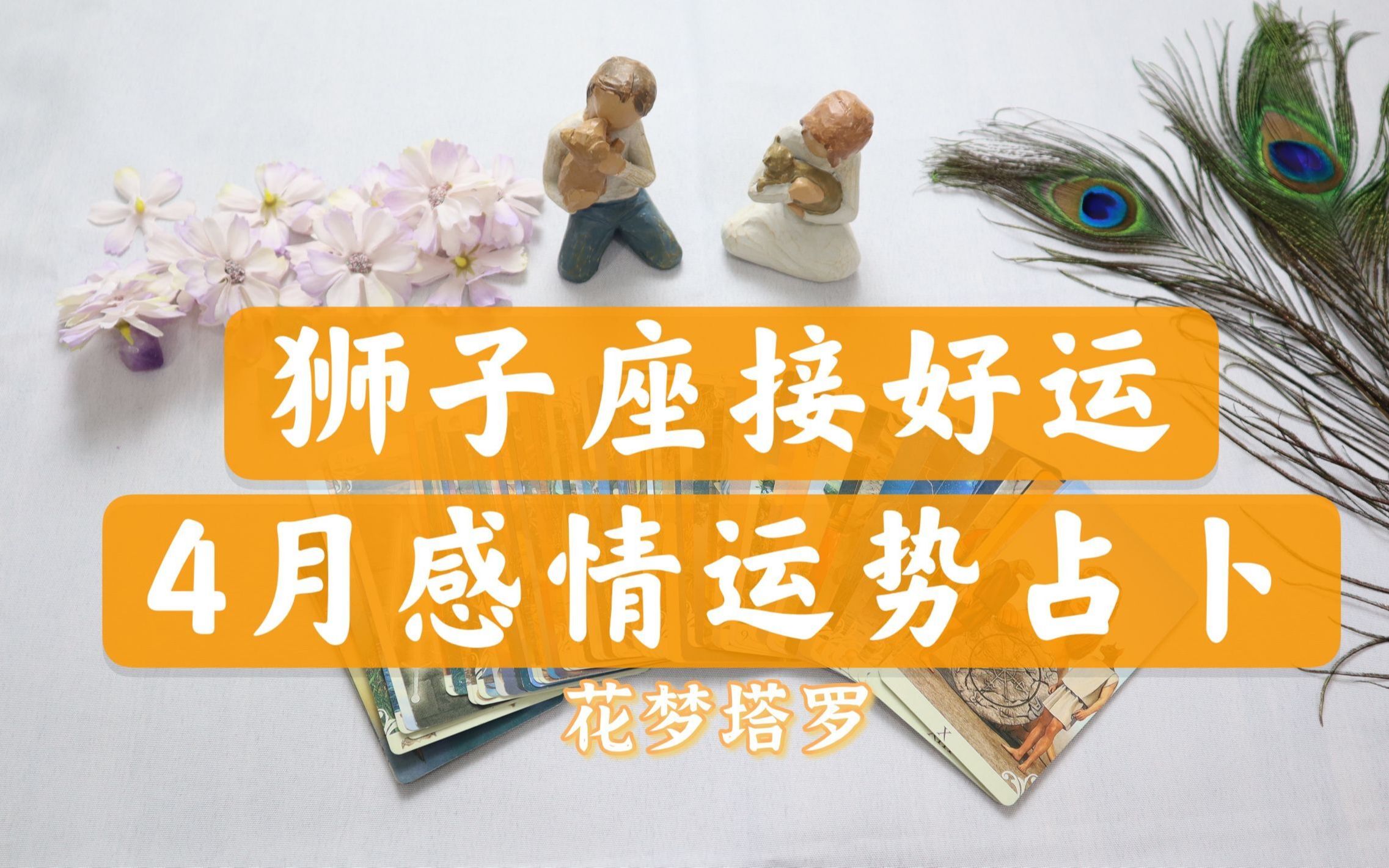 花梦塔罗:狮子座2021年4月运势,反复横跳,到底懂不懂你的心意哔哩哔哩bilibili