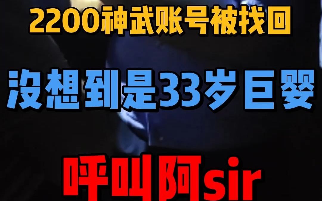 2200神武账号被33岁巨婴找回,阿sir出击,竟让老母亲擦屁股哔哩哔哩bilibili