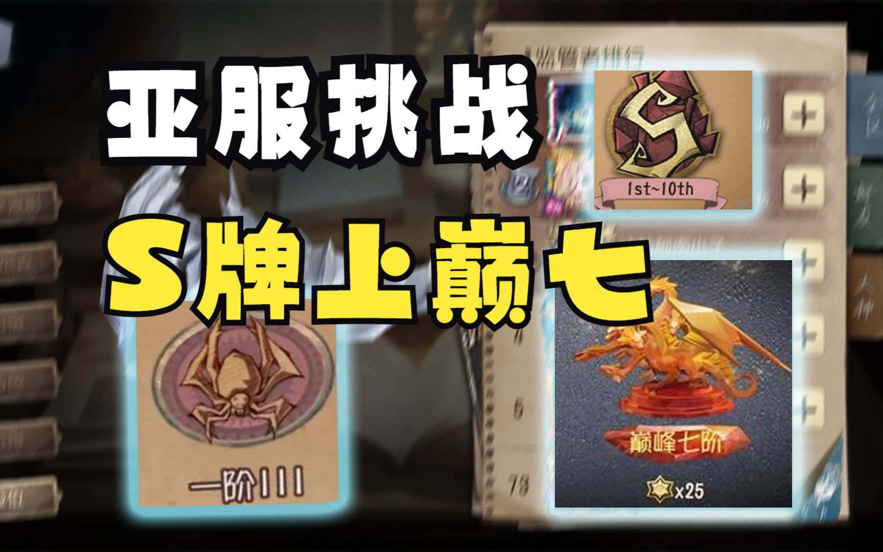 第五人格亚服大挑战!一个月内s牌守夜人上巅峰七阶!