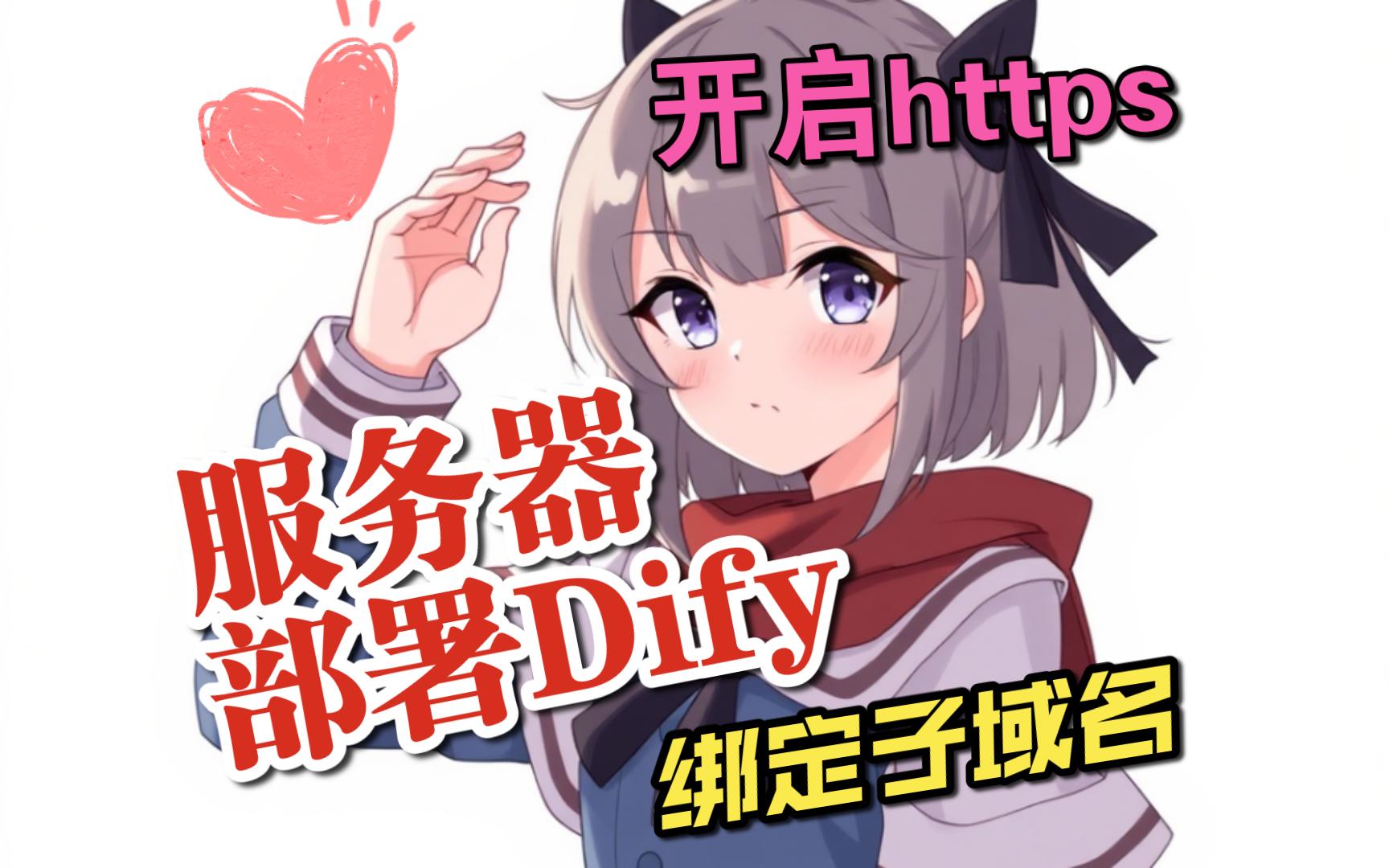 【Ai教程】Dify服务器部署并绑定子域名开启https方法演示哔哩哔哩bilibili