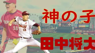DVD  田中将大  プロ7年間の軌跡と奇跡の無敗記録 Amazon.co.jp: 東北楽天ゴールデンイーグルス 田中将大 KISEKI