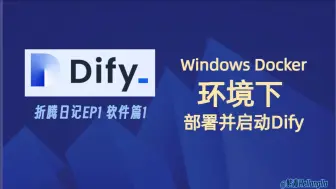 三分钟教你在WindowsDocker中部署dify【折腾日记EP1】