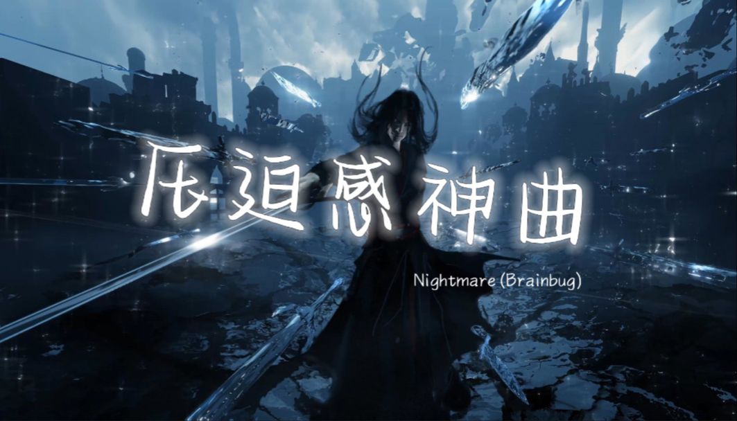 [图]日推歌单 | "全网超火压迫感拉满卡点电音神曲！" | 《Nightmare (Brainbug)》