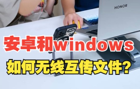 安卓手机和Windows电脑如何互传文件?哔哩哔哩bilibili