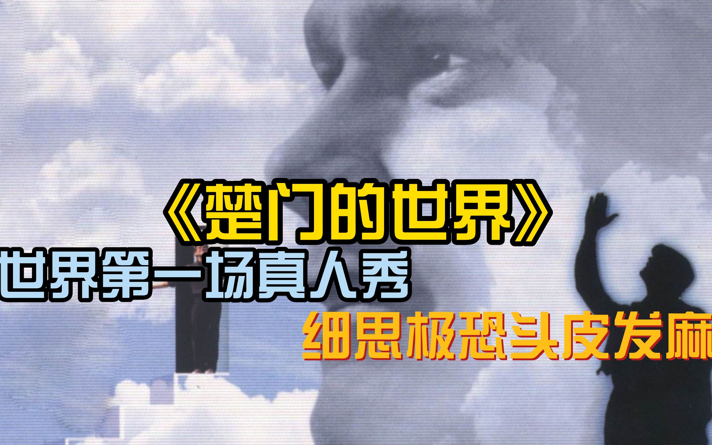 史上第一场真人秀,细思极恐!或许世界上本就没有楚门,又或许人人都是楚门哔哩哔哩bilibili