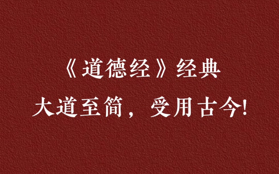 《道德经》格局炸裂,流传千古的名句哔哩哔哩bilibili