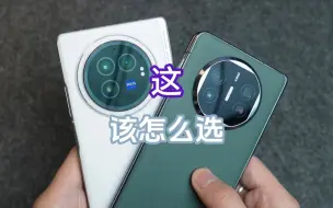 Descargar video: vivo X Fold3和HUAWEI Mate X5你会怎么选？