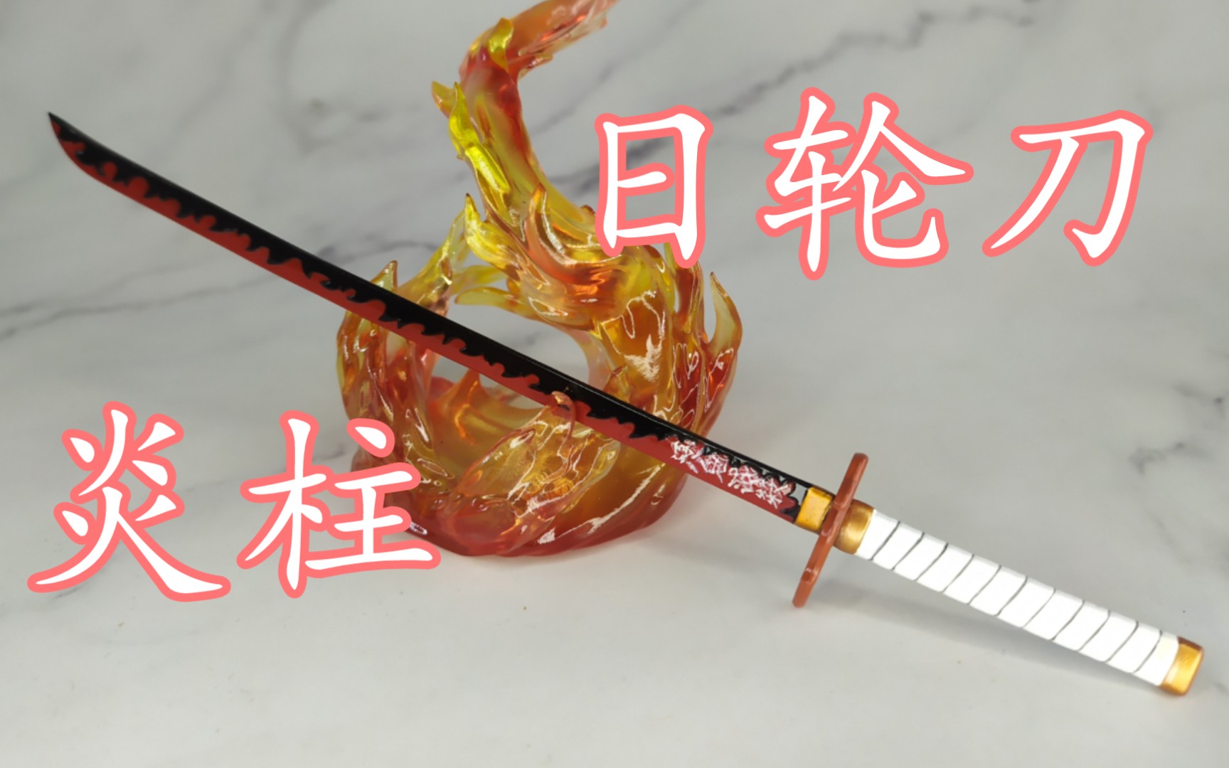 cookie工作室炎柱专属日轮刀金属制作开箱展示