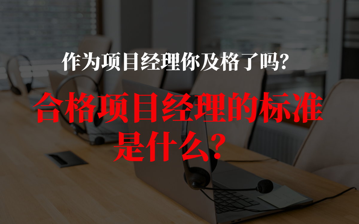 如何成为一个合格的项目经理?哔哩哔哩bilibili