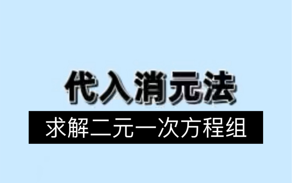 [图]代入消元法求解二元一次方程组