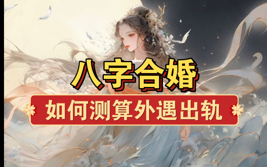 八字合婚:如何测算夫妻关系?哔哩哔哩bilibili