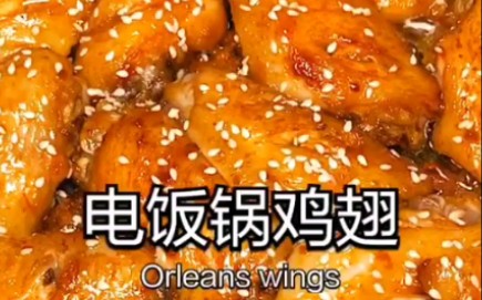 【电饭煲鸡翅】电饭锅鸡翅正确的做法, 不铺葱姜也不加一滴水,出锅焦香脱骨~哔哩哔哩bilibili