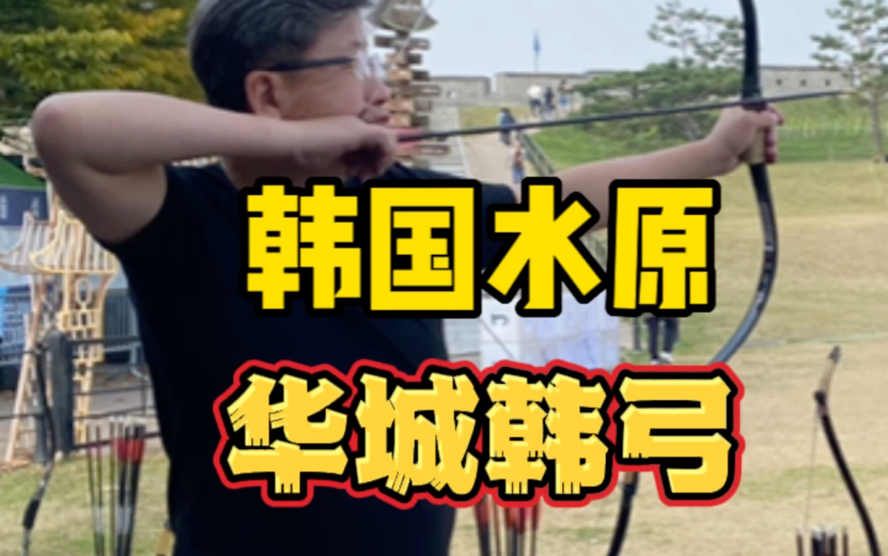 韩国水原华城韩弓