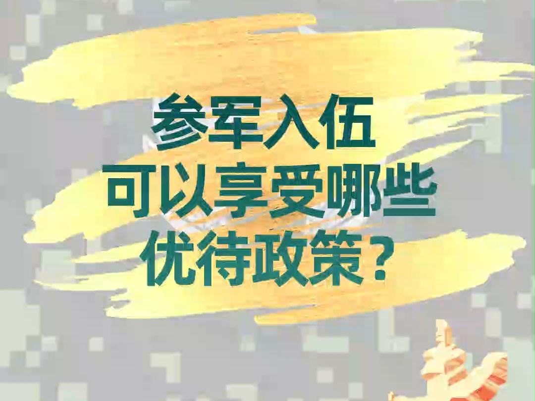 参军入伍,可以享受哪些优待政策?哔哩哔哩bilibili