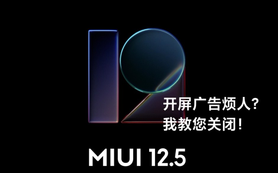 【MIUI玩机技巧】教您删掉安卓11底层MIUI的开屏广告哔哩哔哩bilibili