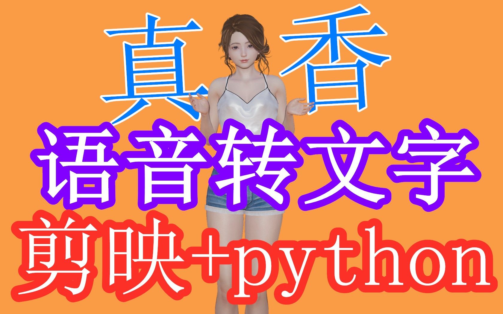 剪映+python搞掂语音转文字python自动化办公哔哩哔哩bilibili