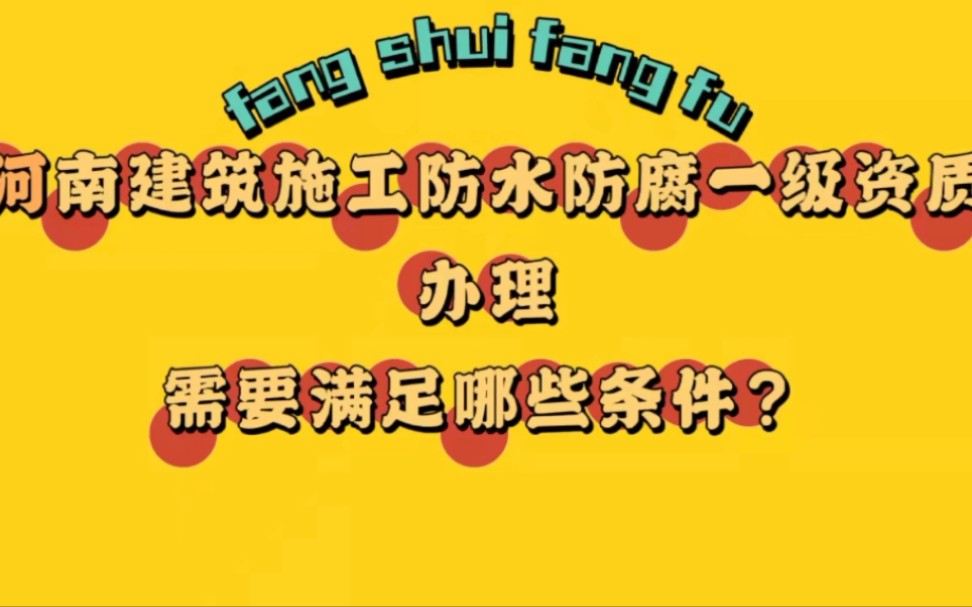 河南建筑施工企业防水防腐一级资质办理需要满足哪些条件?哔哩哔哩bilibili