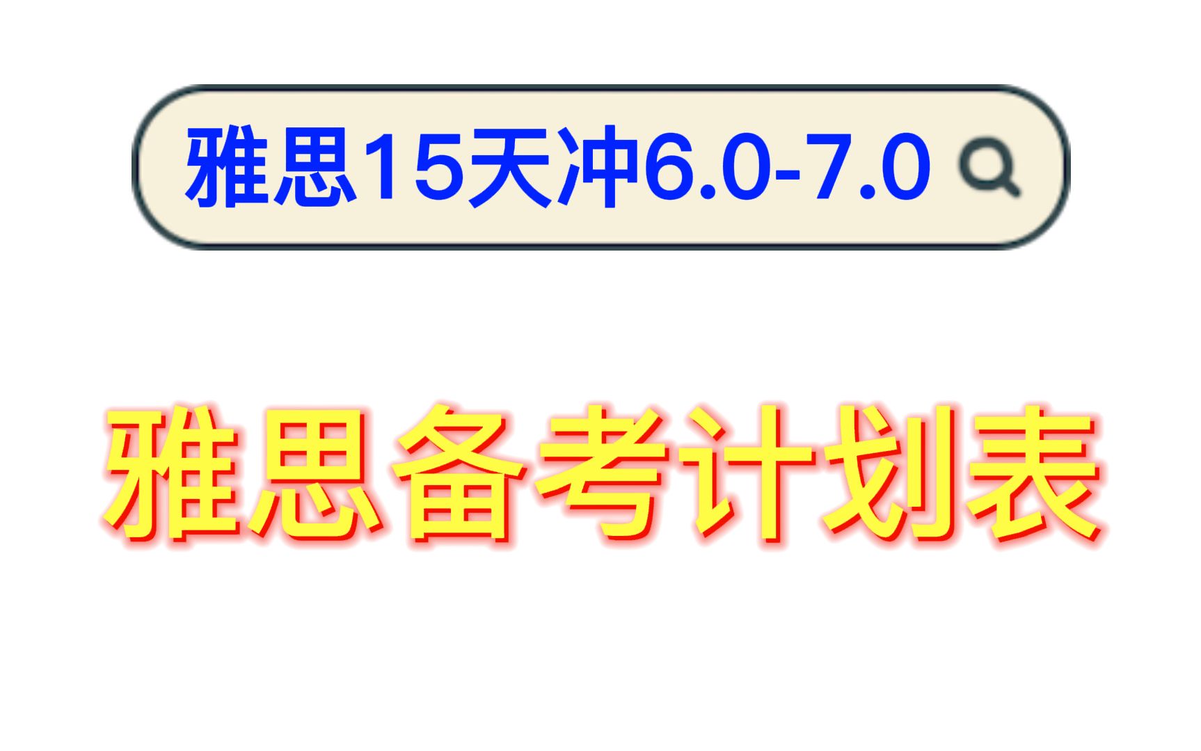 雅思学习 |雅思备考计划表 | 15天冲6.07.0详细到每一个时间段,高清可打印!高效学习拒绝低效无厘头,让学习变得更简单!哔哩哔哩bilibili