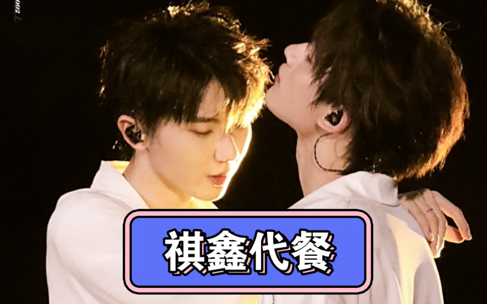 祺鑫代餐～看完绝了^o