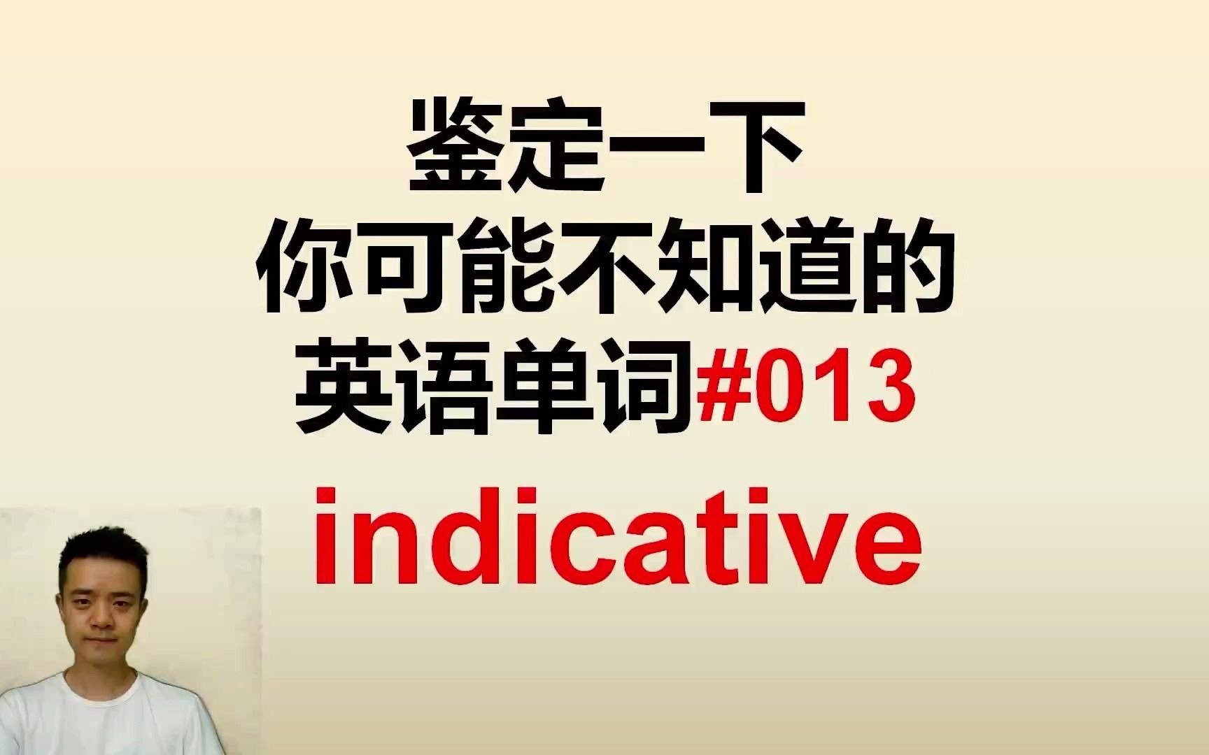 鉴定一下你可能不知道的英语单词013indicative哔哩哔哩bilibili