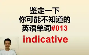 Download Video: 鉴定一下你可能不知道的英语单词013indicative