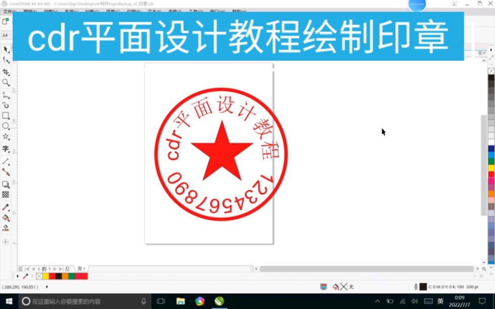 cdr平面设计教程绘制印章哔哩哔哩bilibili