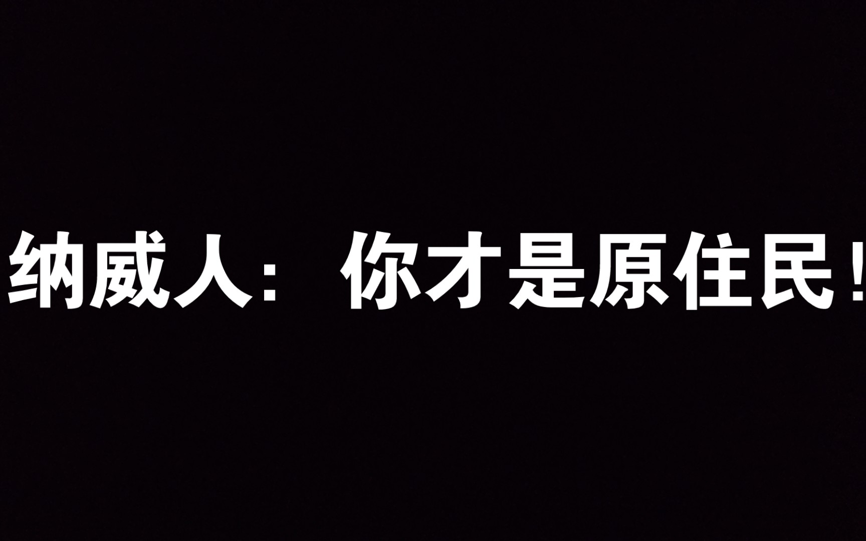 纳威人不是潘多拉星的原住民哔哩哔哩bilibili