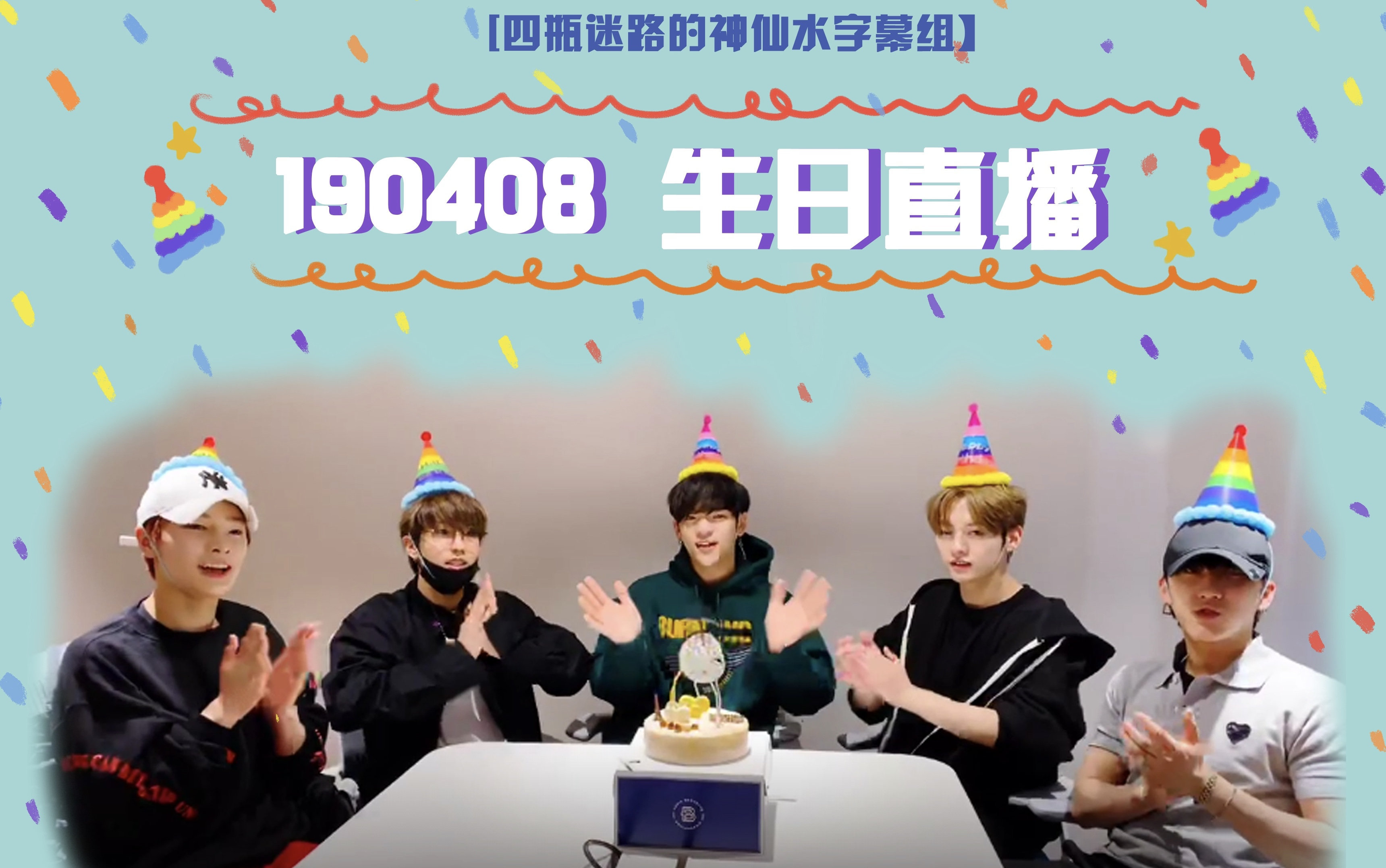 [图][StrayKids]190408 宇珍生日直播[四站联合]