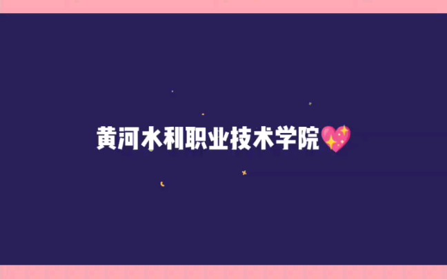 黄河水利职业技术学院哔哩哔哩bilibili