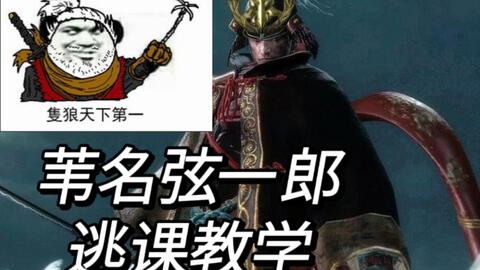 只狼 苇名弦一郎逃课教程 真的有这么恶心吗 哔哩哔哩 只狼 苇名弦一郎逃课教程 真的有这么恶心吗 哔哩哔哩
